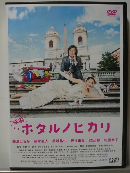 映画 ホタルノヒカリ DVD/綾瀬はるか 藤木直人 手越祐也 板谷由夏 安田顕 松雪泰子