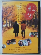 転々 DVD/オダギリジョー 小泉今日子 吉高由里子 岩松了ふせえり 松重豊 広田レオナ 津村鷹志 宮田早苗_画像1