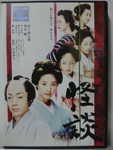 怪談 DVD/尾上菊之助 黒木瞳 井上真央 麻生久美子 木村多江 瀬戸朝香(美品)_画像1