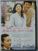 最後の恋、初めての恋 DVD/渡部篤郎 シュー・ジンレイ、ドン・ジェ 、チェン・ボーリン _画像1