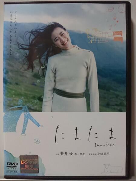 たまたま DVD/蒼井優 森山開次