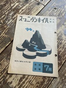 戦前　六甲北摂　ハイキングニュース　7月　阪急電車　大東亜戦争　戦利品大展観　開戦以来初めての公開！　エノケン一座公演