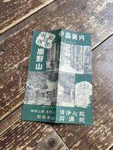 高野山　参詣案内　清浄心院　円満院_画像1