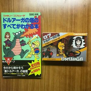 ドルアーガの塔　ドルアーガの塔　攻略本セット　ファミコン　ソフト　FC　箱あり　ナムコ　現状渡し