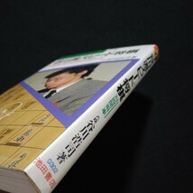 谷川流スピード将棋　対四間・超早仕掛けの新工夫　谷川浩司の将棋新研究2_画像3