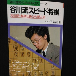 谷川流スピード将棋　対四間・超早仕掛けの新工夫　谷川浩司の将棋新研究2