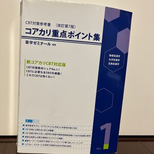 CBT対策参考書　コアカリ重点ポイント集　物理系、化学系、生物系