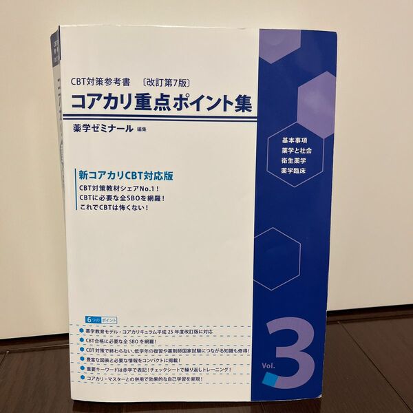 CBT対策参考書 コアカリ重点ポイント集　基本事項、薬学と社会、衛生薬学、薬学臨床