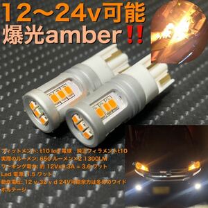 LED t10 super amber 12V 24V エラーキャンセラー super amber 濃いめのオレンジです。 アンバー 2個 24V対応