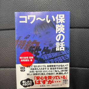 コワ～い保険の話 （宝島ＳＵＧＯＩ文庫　Ａよ－３－１） 横川由理／監修　長尾義弘／著