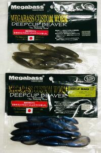 ディープカップビーバー 3.75インチ 2袋 （ メガバス MEGABASS バス釣り ワーム ）