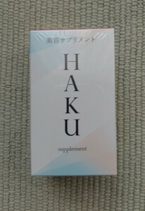 HAKU 美白サプリメント 美白 美容　サプリメント　未開封新品　SHISEIDO 資生堂