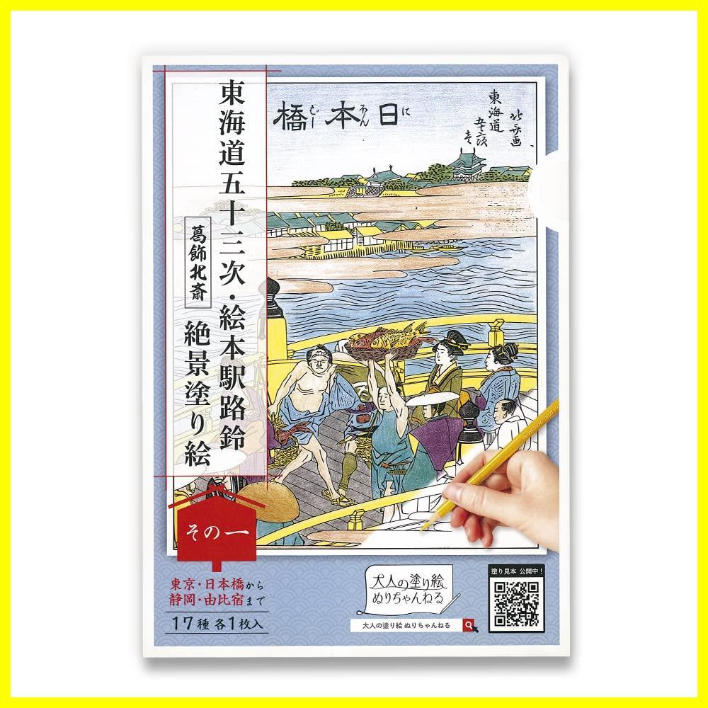 [Limited Quantity] 17 pieces Ukiyo-e Spectacular Coloring Book Part 1 17 Types [Katsushika Hokusai] Fifty-three Stations of the Tokaido/Ehon Station Road Bell Japanese Style Coloring Channel Adult Coloring, painting, Ukiyo-e, print, famous place picture