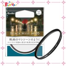 【数量限定】No.05 ブラックミスト 55mm レンズフィルター ソフト効果・コントラスト調整用 Kenko 715598_画像1