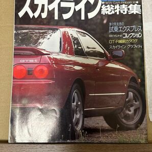 CARトップ　7月増刊　スカイライン総特集　GTR 美品