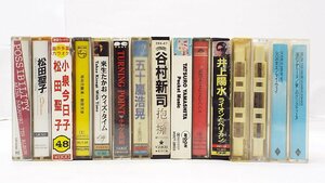 【u0705】カセットテープ まとめて15本セット 松田聖子/小泉今日子/山下達郎/井上陽水/他/格安スタート 栃木発着払い