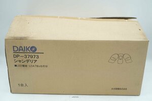 【z22721】新品・未使用 DAIKO 大光電機 DP-37973 シャンデリア ■LED電球 LDA形×5灯付 元箱付き 格安スタート