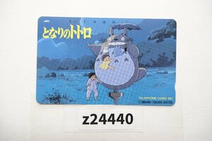 [z24440] новый товар * не использовался Tonari no Totoro Studio Ghibli Miyazaki . телефонная карточка телефонная карточка 50 частотность стоимость доставки единый по всей стране 300 иен 