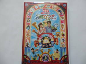 NHK　おかあさんといっしょ　最新ソングブック　地球ぴょんぴょん　DVD