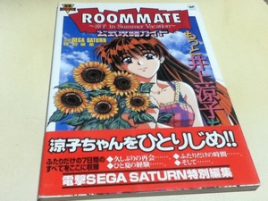 SS攻略本 ROOMMATE ルームメイト 涼子 in Summer Vacation 公式攻略ガイド もっと井上涼子ちゃん!!