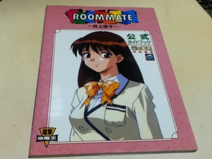 SS攻略本 ROOMMATE ルームメイト ～井上涼子～ 公式ガイドブック