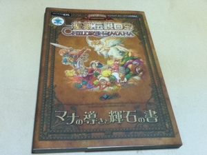 DS攻略本 聖剣伝説DS children of mana マナの導きと輝石の書 The world of mana Vジャンプブックス