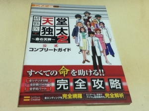 DS攻略本 研修医天堂独太2 命の天秤 公式コンプリートガイド