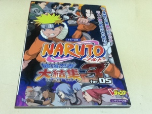 DS攻略本 ナルト NARUTO 最強忍者大結集3 for DS Vジャンプブックス