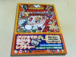 DS攻略本 エッグモンスターHERO 公式ガイドブック