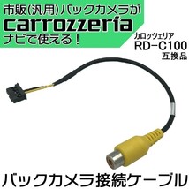 カロッツェリア ナビ バックカメラ 配線 ケーブル 変換 RD-C100 互換品 RCA ハーネス アダプタ サイバーナビ 楽ナビ 接続 コード 汎用 waK3_画像1