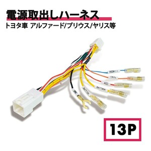 電源取り出しハーネス 13ピン 13P 配線 変換 トヨタ ヤリス アルファード ヴェルファイア アクア シエンタ オプションコネクター waA40