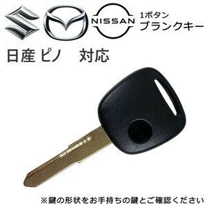 ピノ 対応 日産 1ボタン 1穴 ブランクキー 合鍵 カギ 割れ 折れ 交換 キーレス wakey17