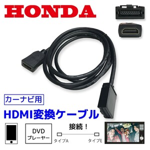 ホンダ Gathers ギャザズ 純正ナビ HDMI 変換ケーブル タイプE を タイプA へ 変換 配線 ディーラーオプション ミラーリング 車 waCA-E15