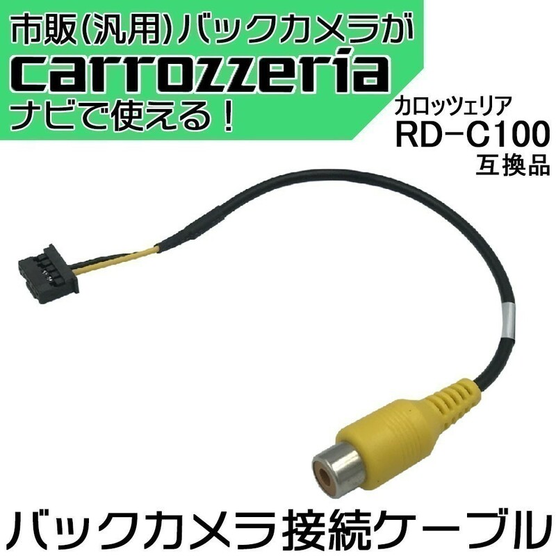 AVIC-VH99HUD AVIC-ZH99HUD AVIC-VH99CS AVIC-ZH99CS カロッツェリア パイオニア バックカメラ 接続ケーブル RCA変換 RD-C100互換 waK3