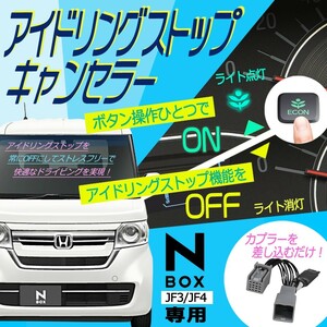 N-BOX 専用 アイドリングストップ キャンセラー JF3 JF4 カスタム アクセサリー 取付説明書付 ECONキャンセラー waI-H01