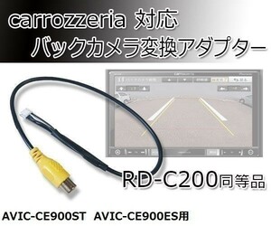 2017年モデル AVIC-CL901 カロッツェリア サイバーナビ バックカメラ 配線 接続 コード アダプター RD-C200同等品 waK7