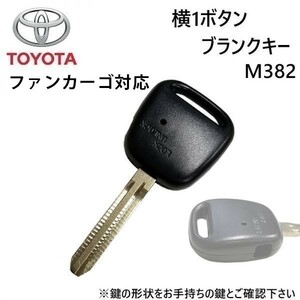 ファンカーゴ対応 トヨタ 横1ボタン ブランクキー 合鍵 カギ 割れ 折れ 交換 に wakey14