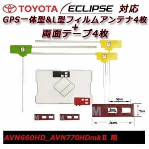 AVN660HD AVN770HDmkⅡ 用 GPS 一体型 フィルム アンテナ 両面テープ セット イクリプス 載せ替え 補修 交換 フルセグ waGF4L43