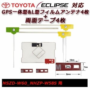 NSZD-W60 NHZP-W58S 用 GPS 一体型 フィルムアンテナ+両面テープ セット トヨタ載せ替え 補修 交換 フルセグ waGF4L43