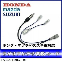 イグニス H28.2～ 用 スズキ ラジオアンテナ 変換 コード ナビ 配線 取り付け 接続 新品 waA4-1A_画像1