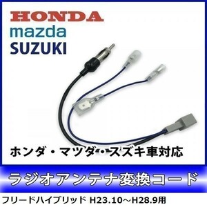 フリードハイブリッド H23.10～H28.9 用 ホンダ ラジオアンテナ 変換 コード ナビ 配線 取り付け 接続 新品 waA4-1A