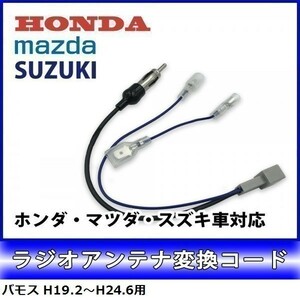 バモス H19.2～H24.6 用 ホンダ ラジオアンテナ 変換 コード ナビ 配線 取り付け 接続 新品 waA4-1A