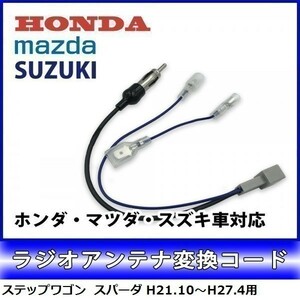 ステップワゴン スパーダ H21.10～H27.4 用 ホンダ ラジオアンテナ 変換 コード ナビ 配線 取り付け 接続 新品 waA4-1A