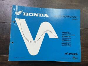 送料安　スーパーカブデリバリー 郵政省 MD90 190 200 210 220 230 5版　パーツリスト　パーツカタログ