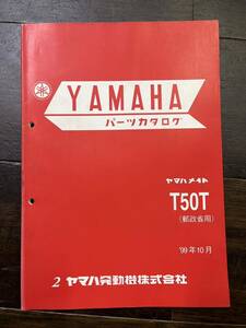 送料安 ヤマハメイト T90T 郵政省用　1999　 パーツカタログ　パーツリスト　2