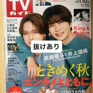 週刊TVガイド　2023年11月10日号　11/10号