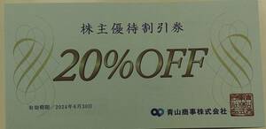 青山商事 20％OFF 株主優待割引券1枚