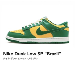 【新品未使用】 NIKE DUNK LOW SP "ブラジル"!! [26.0cm] 