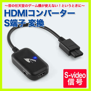  Super Famicom Game Cube correspondence HDMI converter S terminal 