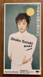 鈴木祥子さんのCDシングル『ときめきは涙に負けない』(レンタル落ち)　懐かしい縦長のジャケット　8cm CD